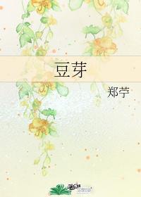 豆芽
