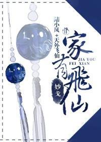 [陆小凤+天外飞仙]家有飞仙