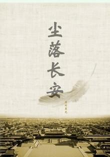 〖尘起邺城 尘落长安〗尘起邺城