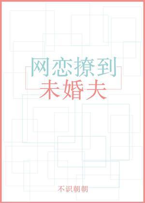 网恋撩到未婚夫