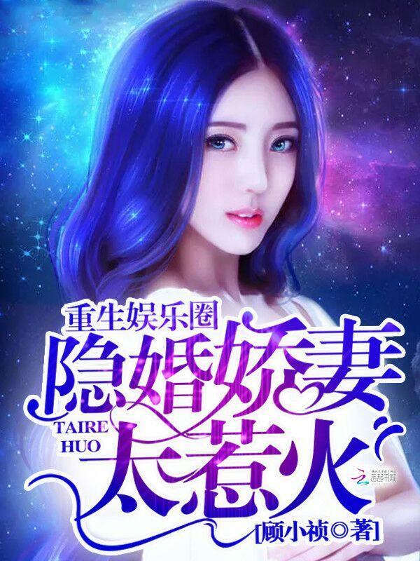 重生娱乐圈:隐婚娇妻太惹火