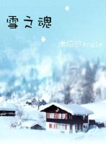 雪之魂