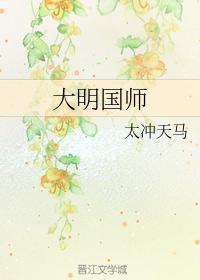 大明国师