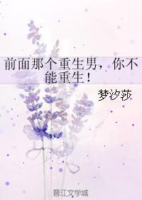 前面那个重生男,你不能重生!