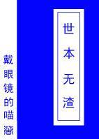 世本无渣(快穿)