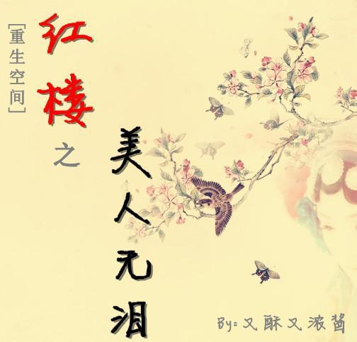 [重生空间]红楼之美人无泪