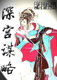 深宫谋略