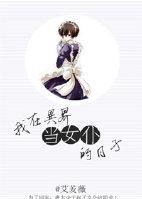 我在异界当女仆的日子