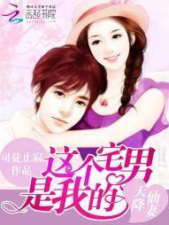 天降仙妻:这个宅男是我的
