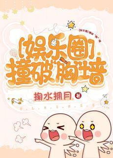 [娱乐圈]撞破“胸”墻