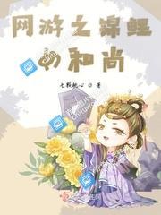 网游之锦鲤女和尚