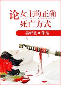 论女主的正确死亡方式
