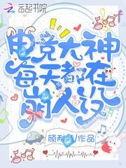 电竞大神每天都在崩人设