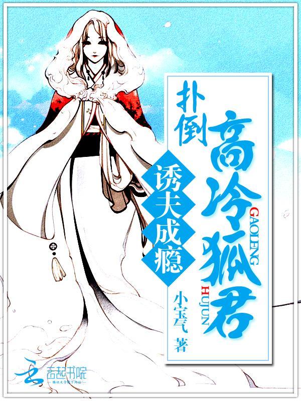 诱夫成瘾:扑倒高冷狐君