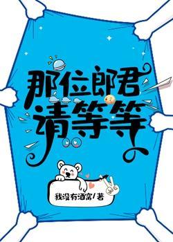 那位郎君请等等（女尊）