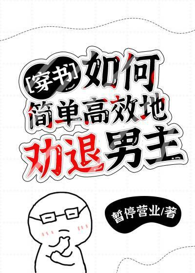 如何简单高效地劝退男主[穿书]