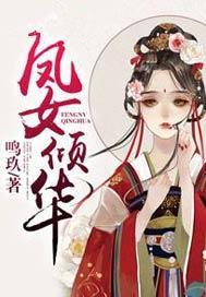凤女倾华
