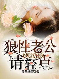 先婚后爱:狼性老公请轻点