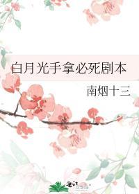 白月光手拿必死剧本