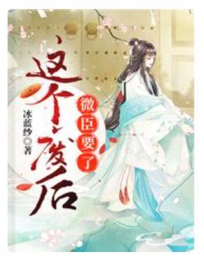 这个废后，微臣要了