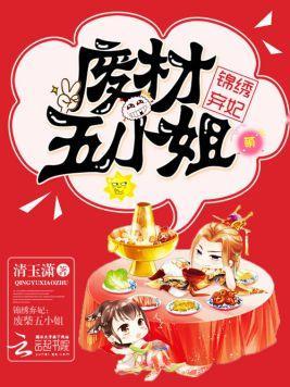 锦绣弃妃:废材五小姐