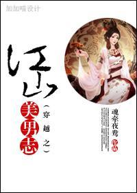 穿越之江山美男志