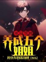 开局签到:养成五个姐姐