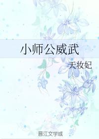 小师公威武