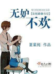 无妒不欢