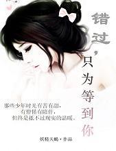 错过，只为等到你