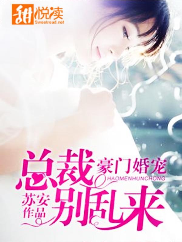 豪门婚宠：总裁别乱来