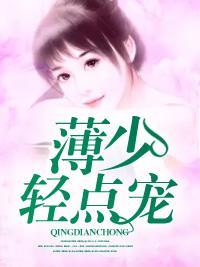 薄少轻点宠