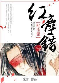 红尘错