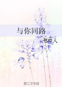 与你同路