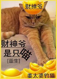 财神爷是只喵[重生]