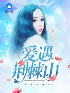 爱遇荆棘山沈苏绫苏非衍