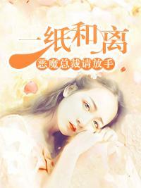一纸和离：恶魔总裁请放手