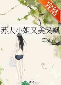 苏大小姐又美又飒