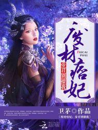废材痞妃：帝君，别撩我