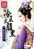 魅宠医妃:冷王太腹黑