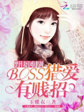 野妻难驯:BOSS猎爱有贱招