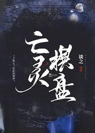亡灵棋盘