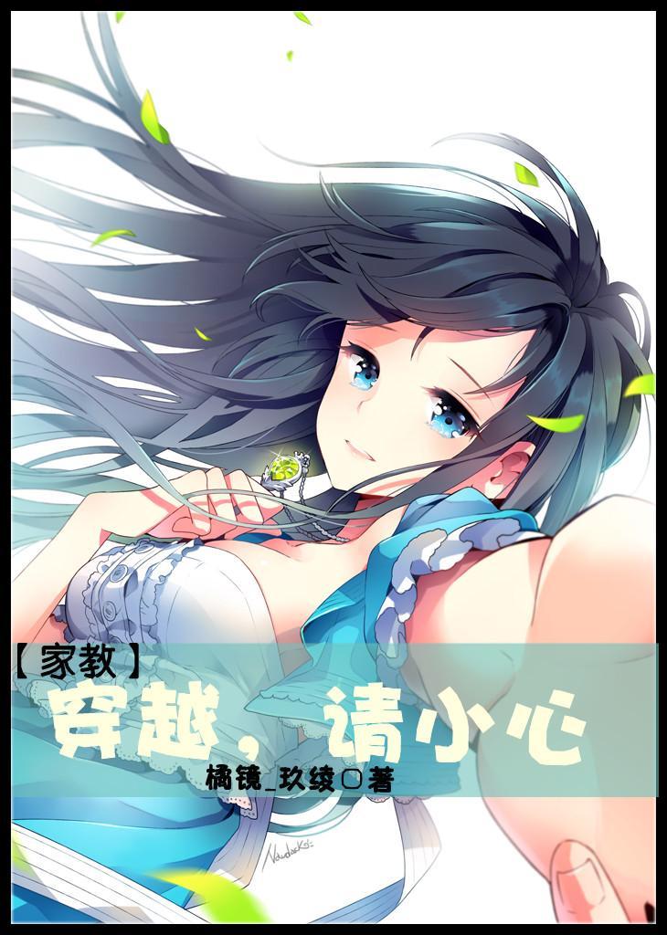 (家教)穿越请小心