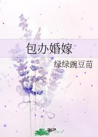 包办婚嫁