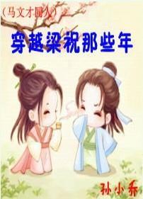 (马文才)穿越梁祝那些年