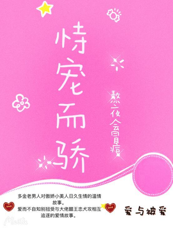 恃宠而骄