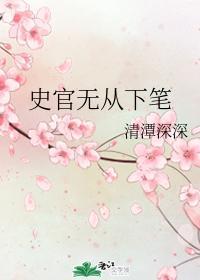 史官无从下笔