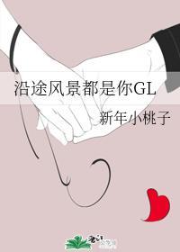 沿途风景都是你GL