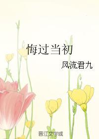 悔过当初