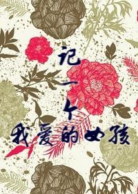 记一个我爱的女孩GL